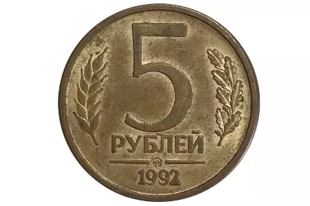 Российские монеты 1992 года: 5 рублей