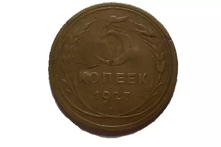 Прекрасная находка, 5 копеек 1927 года её цена и разновидность.
