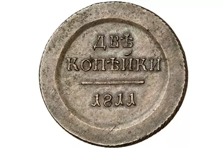 Цена 2 копеек 1811 года и её разновидности.